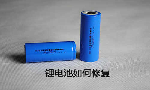 <b>鋰電池如何修復?鋰電池修復方法</b>